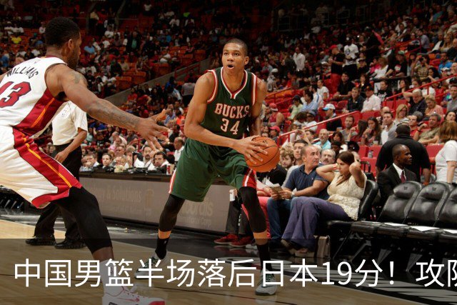 中国男篮半场落后日本19分！攻防两端被爆，郭士强毫无办法，真危险了
