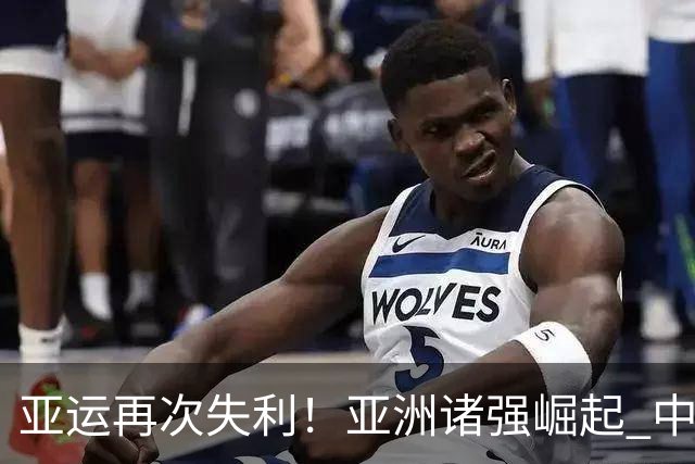 亚运再次失利！亚洲诸强崛起 中国男篮差距何在