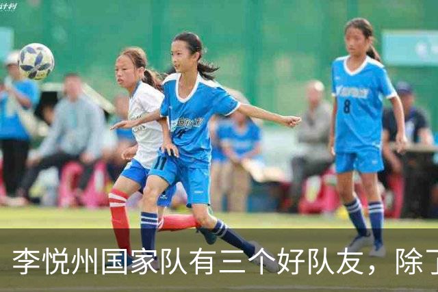 李悦州国家队有三个好队友，除了胡明轩和廖三宁，第三人浮出水面