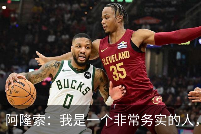 阿隆索：我是一个非常务实的人，会尽可能根据球员特点来调整战术
